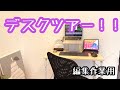 デスクツアーしてみた！！【無印良品の折りたたみデスク】