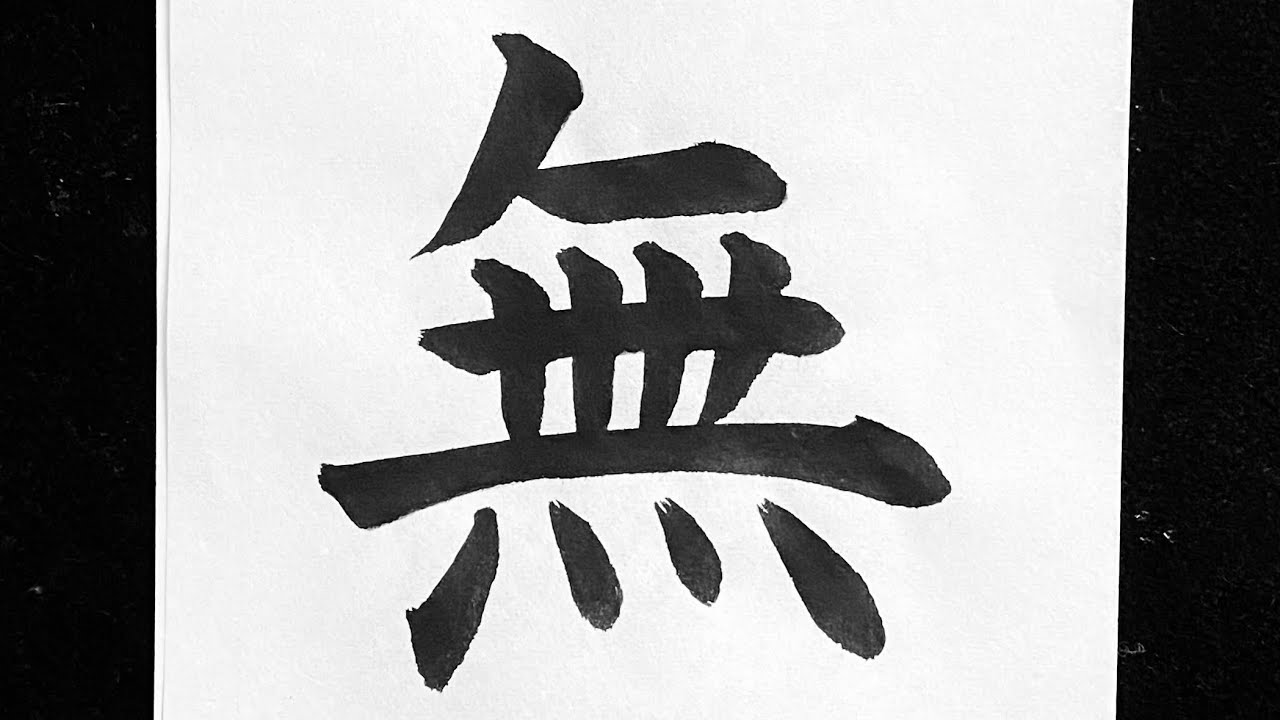 無の書き方 - YouTube