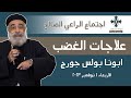 علاجات الغضب - أبونا بولس جورج - عظة اجتماع الراعي الصالح  - الاربعاء 1 نوفمبر  2023