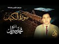 الشيخ محمد جبريل سورة الكهف المصحف المرتل برواية حفص عن عاصم عام ١٩٨٩م