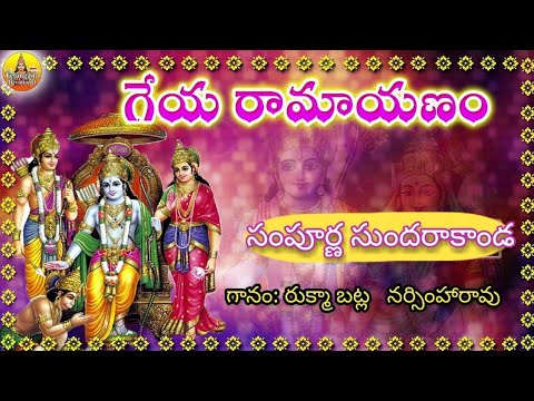 Geya Ramayanam  Sundarakanda Full  Kondagattu Anjanna Songs Telugu   Anjanna Charitra Full
