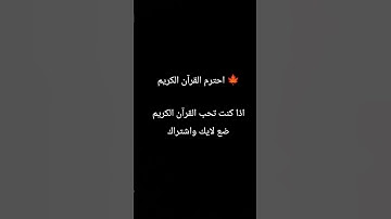 احترم القرآن الكريم #القرآن_الكريم