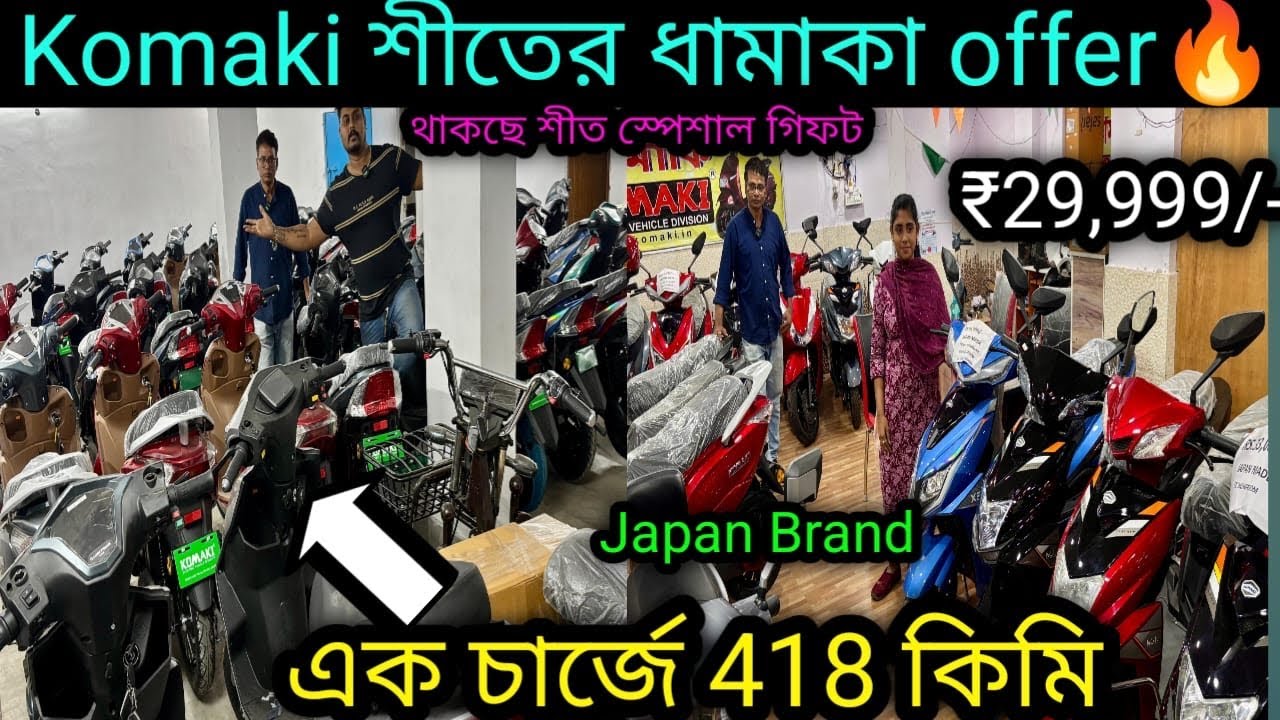 Komaki শীতের দূর্দান্ত অফার শুরু🔥Electric scooter| Best and quality Escooter kolkata