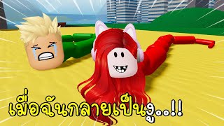 เมื่อฉันกลายเป็นงู 🐍 Roblox Snek 2024