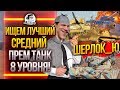 ИЩЕМ ЛУЧШИЙ СРЕДНИЙ ПРЕМ ТАНК 8 УРОВНЯ WoT! ШЕРЛОК_Ю