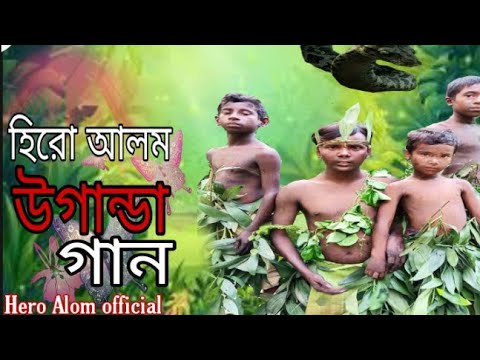 হিরো আলম এর উগান্ডা গান | Uganda Song | Hero Alom New Song 2021 |