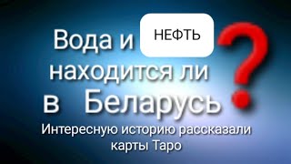 Беларусь Вода в кране,невть под землёй,огненая вода в стране.