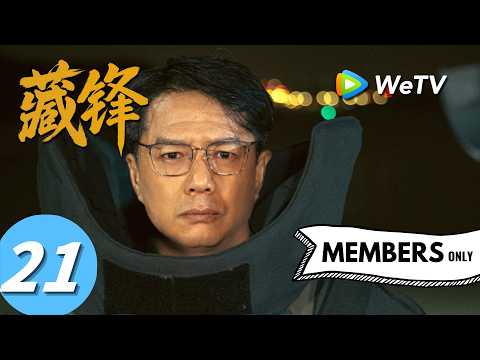 《藏锋》Cang Feng EP21｜阿如那、段奕宏｜以命相博！谭彦拼死与毒枭搏斗～｜MULTI SUB