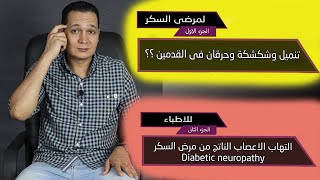 شكشكة وحرقان القدمين لمرضى السكر (الجزء1) /(ج2) للاطباء /التهاب الاعصاب الطرفيةdiabetic neuropathy
