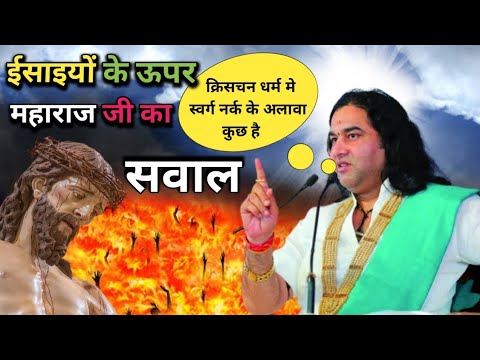देवकीनंदन जी ने इसाई धर्म के ऊपर ऐसा सवाल क्यों किया