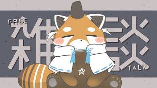 【マシュマロ雑談】霊障立て直ししました。華金はクソマロでもいかが【赤熊猫行燈/CHUMPLANET 】