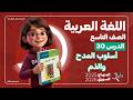 أسلوب المدح والذم التعريف الأركان والصيغ الدرس 30 اللغة العربية الصف التاسع المنهاج السوري
