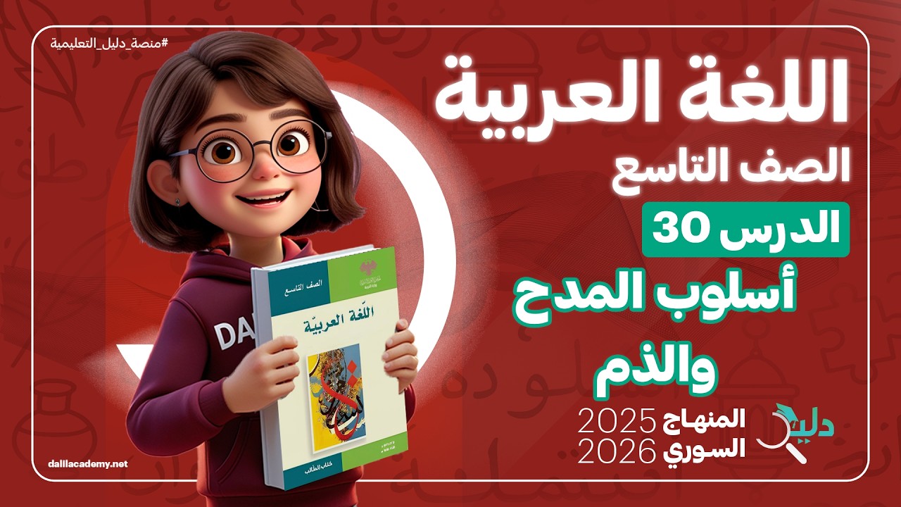 أسلوب المدح والذم | التعريف – الأركان والصيغ  | الدرس 30  اللغة العربية الصف التاسع المنهاج السوري