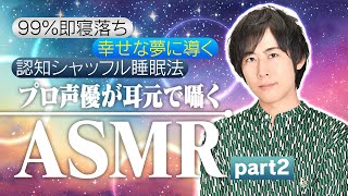 【幸せな夢に導く】プロ声優が囁く「認知シャッフル睡眠法」ASMR