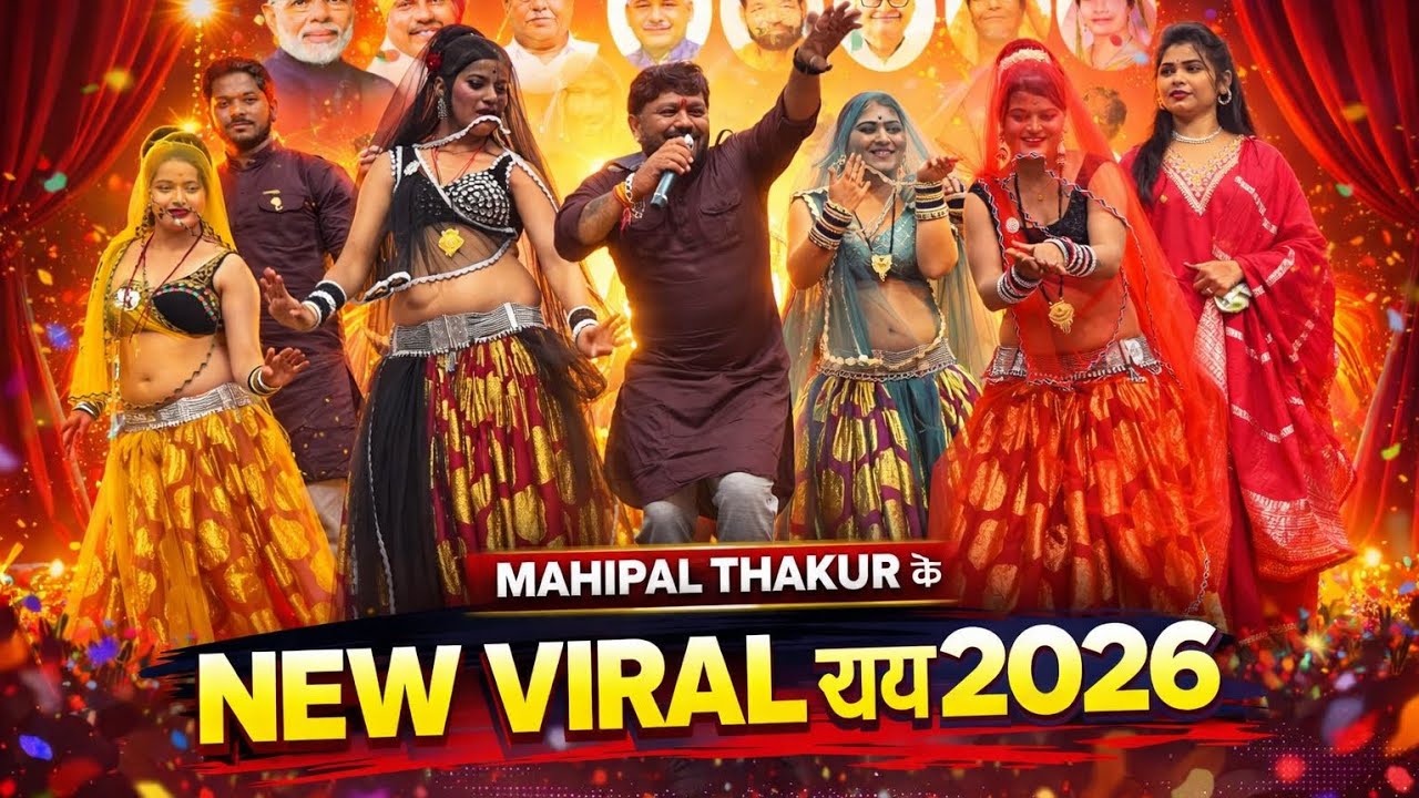 कोई ठग ने लियो कांच के नगीना हीरा जान के | चकेरी मेला 2026 | महिपाल की viral राई |अभि_फ़ोटो_स्टूडियो