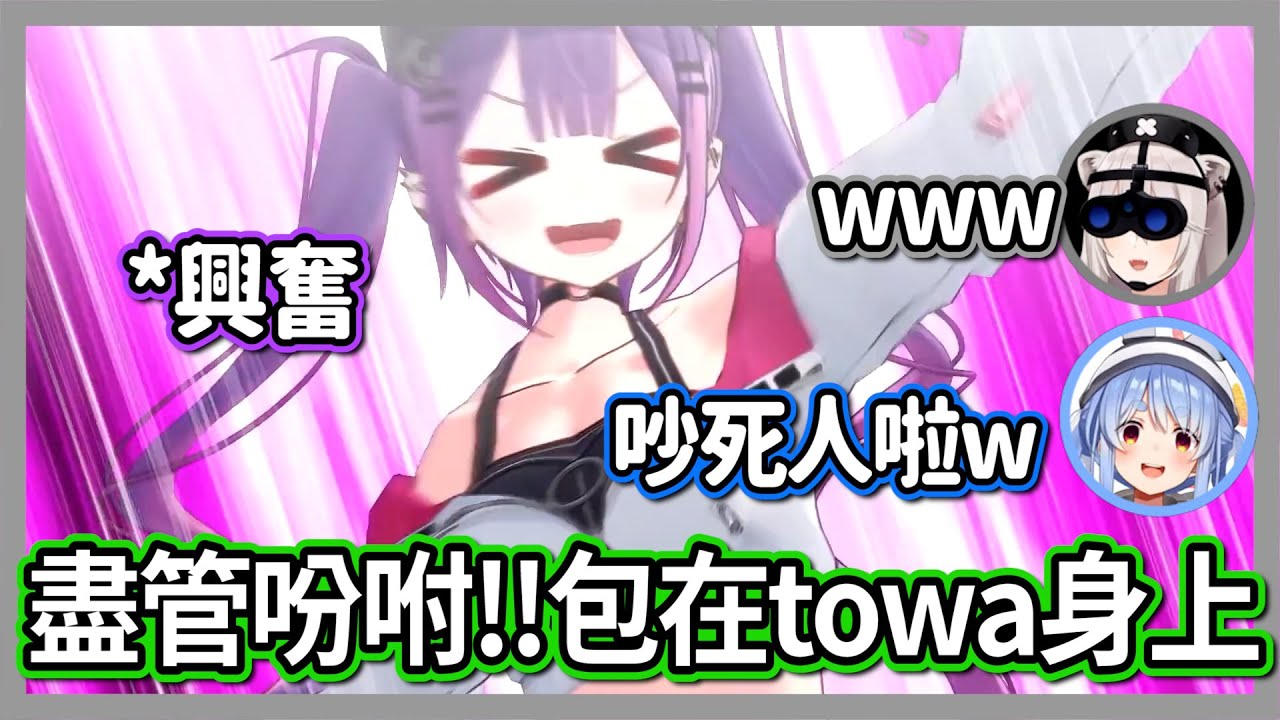 一如反常興奮的towa!?完全狀況外行為讓獅兔既擔心又好笑w【獅白牡丹】【hololive精華】