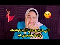 ابني هيضيع مني البت بترقصله وامها بتبصبص له والكارثة انه