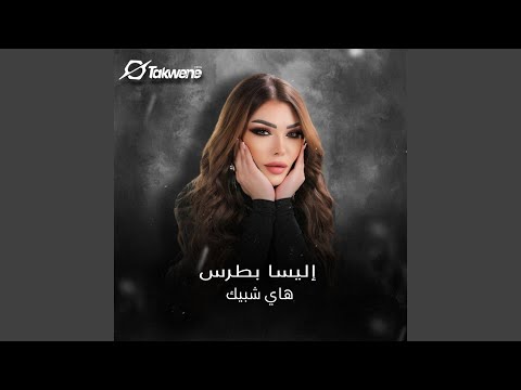 هاي شبيك