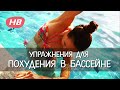 Упражнения в Бассейне для Похудения. Как Похудеть на Отдыхе. Елена Силка.