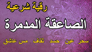 خمسة ساعات رقية شرعية صاعقة ومدمرة للمس العاشق، سحر، عين، حسد، ثقاف، سحر مأكول و مشروب