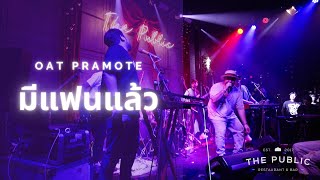 มีแฟนแล้ว - Oat Pramote Live@The Public (เกษตร-นวมินทร์)