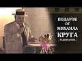 ПОДАРОК ОТ МИХАИЛА КРУГА - РЕДКИЙ АРХИВ