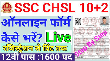 SSC CHSL Online Form 2023 Kaise Bhare | How To Fill SSC CHSL Online Form 2023| SSC CHSL Form 2023