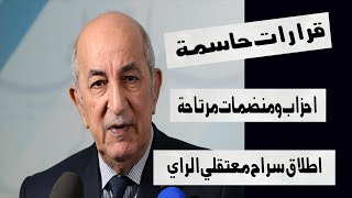 قرارات حاسمة من الرئيس الجزائري