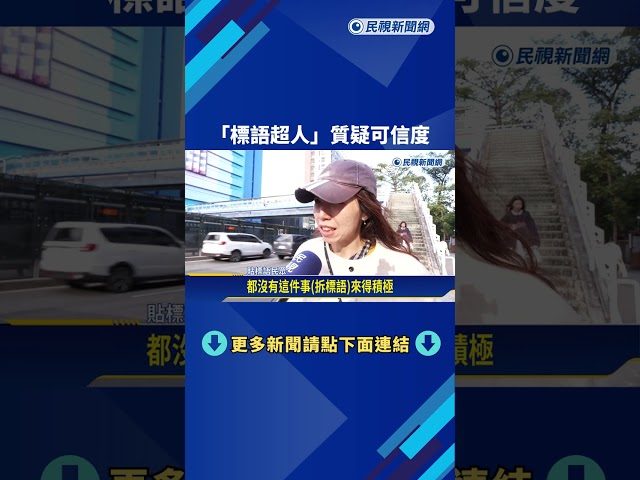 北市府拆公館圓環滿意度64.7%? "標語超人"質疑可信度－民視新聞