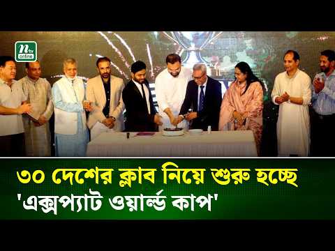 ৩০ দেশের ক্লাব নিয়ে শুরু হচ্ছে 'এক্সপ্যাট ওয়ার্ল্ড কাপ' | NTV News