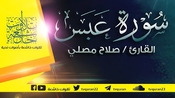 سورة عبس  :: تلاوة خاشعة للقارئ صلاح مصلي