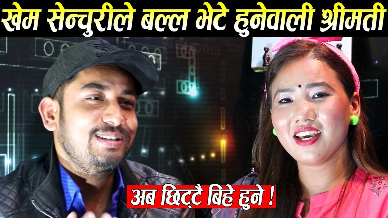 खेम सेन्चुरीले बल्ल भेटे श्रीमती,अब छिट्टै बिहे हुन्छ भने खेमले दोहोरी बाटै सुमनलाइ|Khem Senchuri