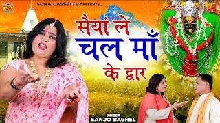 Saiyan, take me to mother's door. Sanjo Baghel \ Explosive Mata Bhajan | Devi Bhajan Maihar Bhajan #SanjoBaghel