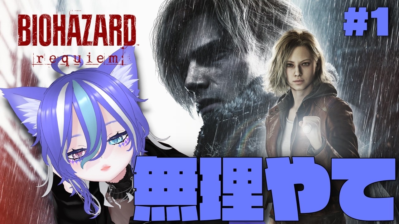 【バイオレクイエム】バイオはホラゲじゃなくてアクションゲームだからって言う人おるけど、無理やて ※初見プレイにつきネタバレ厳禁【あおねこらいぶ】