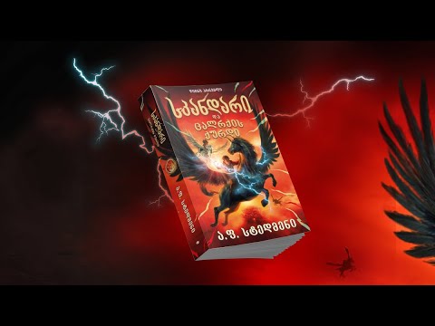 სკანდარის ავტორი თავისი შთაგონების შესახებ