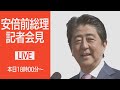 【ノーカット】安倍前総理会見「桜を見る会」前日の懇親会費問題で (2020年12月24日)