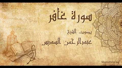 040 الشيخ عبدالرحمن السديس   سورة غافر   Sheikh Abdulrahman Alsudaes  Surat Ghafar