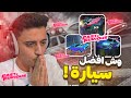 اقوى سيارة في الحزمة الجديدة 🤔🔥| Rocket League