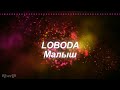 LOBODA - Малыш | Слова песни