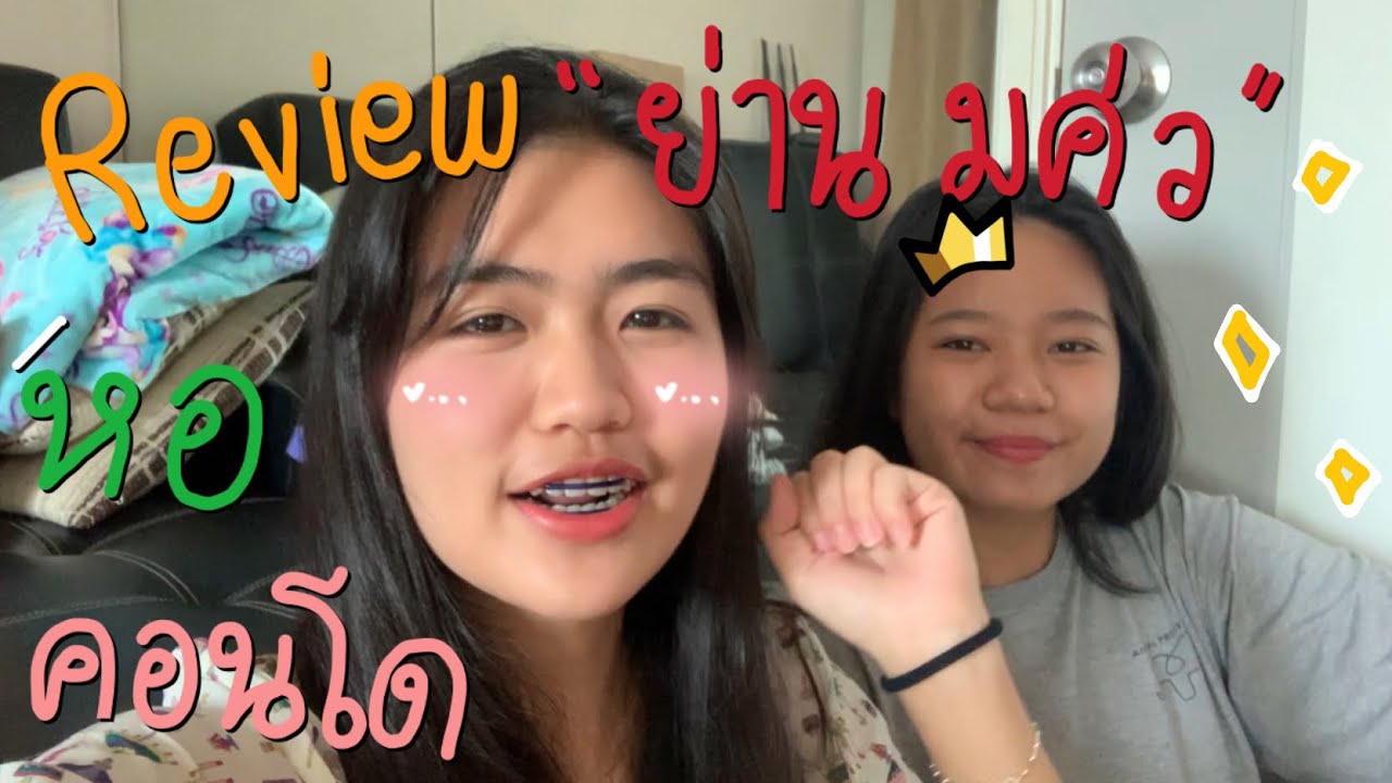 Ep.2 ตามหาหอย่าน มศว (รีวิว หอ) รกไหม😅ยังไง⁉️