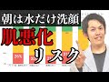 朝は水洗顔（ぬるま湯洗顔）が良いは本当？2700人の肌データから考察