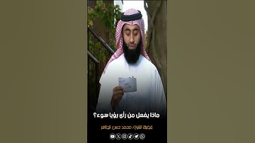 ماذا يفعل من رأى رؤيا سوء؟ #الشيخ_محمد_حسن_الطاهر  #فقه_الأذكار #اذكار_النوم