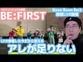 【BE:FIRST】個人レベルは最高峰。ただ、○○はまだ伸び代があるような。。ここを引き上げて世界に羽ばたくBE:FIRSTを早くみてみたい!(Boom Boom Back)