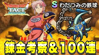 【ドラクエタクト】最速錬金動画『わだつみの鉄球』錬金一覧考察＆錬金100連！！！【DQT】
