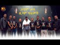 Gamo Frewoch ታናሞ ታሳ New Ethiopian Music 2026 Official Video Gamo Frewoch ታናሞ ታሳ New Ethiopian Music 2026 Official Video