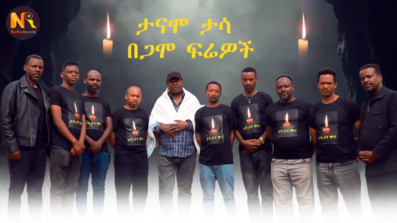 Gamo Frewoch |ታናሞ ታሳ |- New Ethiopian Music 2026(Official Video)