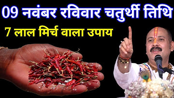09 नवंबर रविवार चतुर्थी तिथि वाले दिन 7 लाल मिर्च वाला उपाय जरूर करें । Pradeep mishraji
