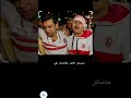 شوفت الاغنيه الجديده الي طلعت علي نادي الزمالك بعد الخساره من النادي الاهلي واحد اتين الشحات حطو فين