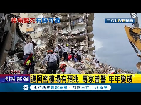 事出必有因?!建造在填平的"濕地"上邁阿密大樓每年下沉2公厘...大樓倒塌上百人失聯 更因暴風雨襲擊使救援更困難│記者 黃瓊慧│【國際大現場】20210626│三立新聞台