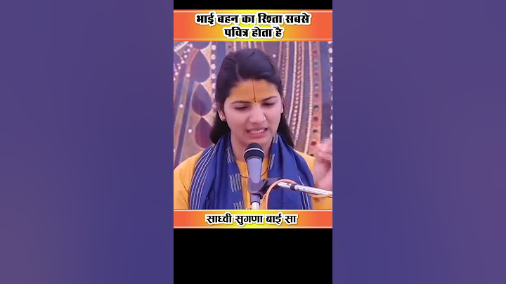 भाई बहन का रिश्ता सबसे पवित्र होता है - साध्वी सुगणा बाई सा. #shorts #bhaktisandesh #updesh